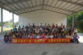 珠海市建筑業(yè)協(xié)會(huì)開(kāi)展聯(lián)絡(luò)員素質(zhì)拓展暨 廉誠(chéng)興業(yè) 主題自我教育活動(dòng)