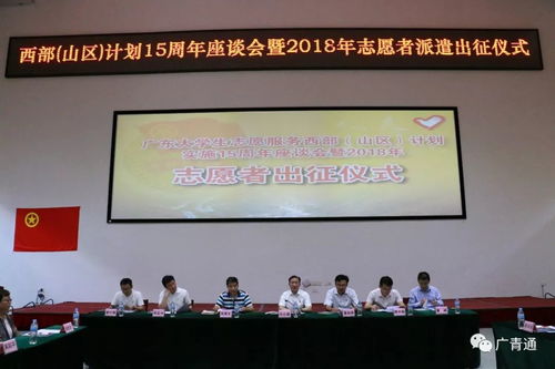 2018年廣東大學生志愿服務西部 山區(qū) 計劃志愿者出征